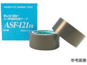 中興化成工業/チューコーフロー(R)フッ素樹脂フィルム粘着テープ ASF-121FR 13mm×10m×0.23mm