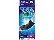 サンメディカル/ブレイスサポーター ひじ エルボーブレイス Lサイズ