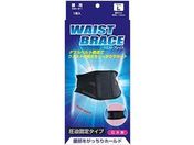 サンメディカル/ブレイスサポーター 腰 ウエストブレイス Lサイズ
