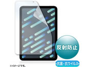 サンワサプライ/iPad mini 第6世代用抗菌抗ウイルス反射防止フィルム