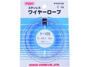 ニッサチェイン/ステンレスワイヤー 0.45×5m Y-105
