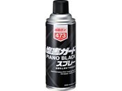 イチネンケミカルズ/塩害ガード ピアノブラックスプレー 420mL 000 473