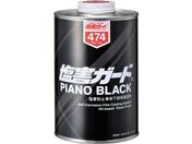 イチネンケミカルズ/塩害ガード ピアノブラック 1L 000 474