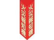 緑十字/消防標識 火災報知機 三角柱・蓄光タイプ 消火器F