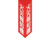 緑十字/消防標識 火災報知機 三角柱タイプ 消火器E 小