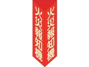 緑十字/消防標識 火災報知機 三角柱・蓄光タイプ 消火器F