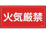 緑十字/消防・危険物標識 火気厳禁 KHY-1SS 300×600mm
