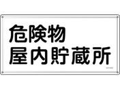 緑十字/消防・危険物標識 危険物屋内貯蔵所 KHY-6SS