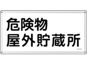 緑十字/消防・危険物標識 危険物屋外貯蔵所 KHY-7SS
