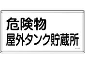 緑十字/消防・危険物標識 危険物屋外タンク貯蔵所 KHY-8SS