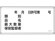 緑十字/消防・危険物標識 年月日・類別・品名・保安監督者