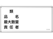 緑十字/消防・危険物標識 類・品名・責任者 KHY-39SS