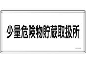 緑十字/消防・危険物標識 少量危険物貯蔵取扱所