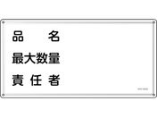 緑十字/消防・危険物標識 品名・最大数量・責任者