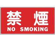 緑十字/消防・危険物標識 禁煙・NOSMOKING KHS-4