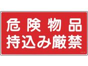 緑十字/消防・危険物標識 危険物品持込み厳禁 KHS-8B