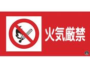 緑十字/消防・危険物標識 火気厳禁 消防-2A 250×500mm