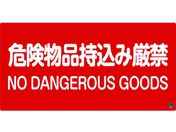 緑十字/消防・危険物標識 危険物品持込み厳禁 消防-5A