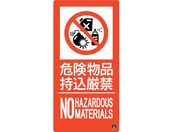 緑十字/消防標識 危険物品持込厳禁 消防-11A