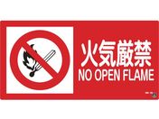 緑十字/消防・危険物標識 火気厳禁 消防-2B 250×500mm