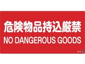 緑十字/消防・危険物標識 危険物品持込厳禁 消防-5B