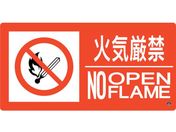 緑十字/消防標識 火気厳禁・NOOPENFLAME 消防-7B