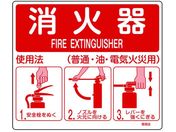 緑十字/消防標識 消火器使用法 使用法1 215×250mm