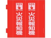 緑十字/消防標識 火災報知機 組立式三角柱タイプ FR-A