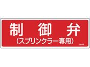緑十字/消防標識 制御弁 スプリンクラー専用 FR103