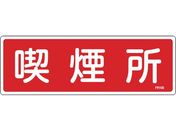 緑十字/消防標識 喫煙所 FR105 100×300mm エンビ 0