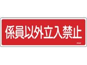 緑十字/消防標識 係員以外立入禁止 FR107 100×300mm