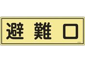 緑十字/消防標識 避難口 FR301 120×360mm 蓄光タイプ