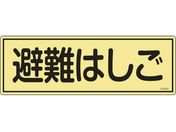 緑十字/消防標識 避難はしご FR303 120×360mm