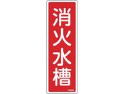 緑十字/消防標識 消火水槽 FR503 240×80mm エンビ 0