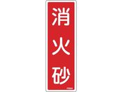 緑十字/消防標識 消火砂 FR504 240×80mm エンビ 0