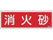 緑十字/消防標識 消火砂 FR507 80×240mm エンビ 0