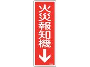 緑十字/消防標識 火災報知機 FR509 240×80mm エンビ 0