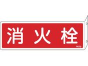 緑十字/消防標識 消火栓 FR702 80×240mm