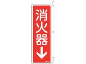 緑十字/消防標識 消火器↓ FR707 240×80mm