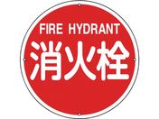 緑十字/消防標識 消火栓 消防400A 400mmΦ スチール 0