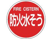 緑十字/消防標識 防火水そう 消防400B 400mmΦ スチール 0