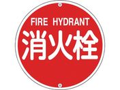 緑十字/消防標識 消火栓 消防575A 575mmΦ スチール 0