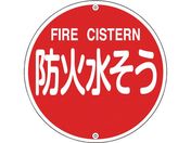 緑十字/消防標識 防火水そう 消防575B 575mmΦ スチール 0