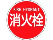 緑十字/消防標識 消火栓・FIRE HYDRANT 消防600B