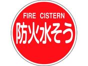 緑十字/消防標識 防火水そう・FIRE CISTERN 消防600C