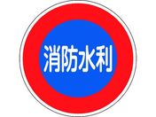 緑十字/消防標識 消防水利 消防600D 600mmΦ 反射タイプ