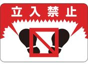 緑十字/路面用標識 立入禁止 路面-7 300×450mm