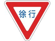 緑十字/路面用標識 徐行 路面-329 800mm三角 軟質エンビ