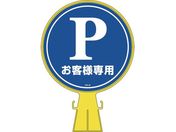 緑十字/コーンヘッド標識 Pお客様専用 駐車場 CH-2