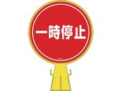 緑十字/コーンヘッド標識 一時停止 CH-11 426×300mm